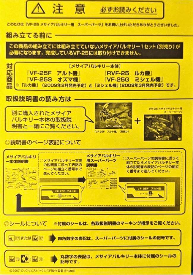 1/72 VF-25G メサイア ミシェル 機・ スーパーパーツ の2点 セット