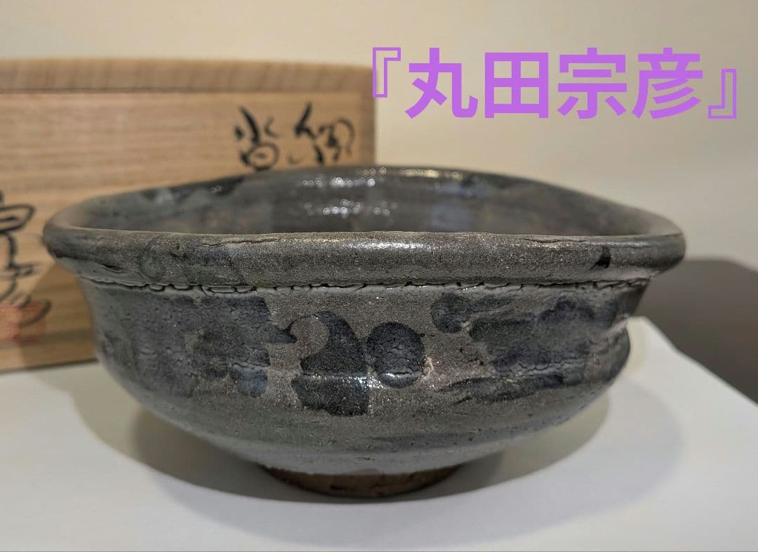 『丸田宗彦』絵唐津　沓茶碗　抹茶茶碗　茶碗　茶道具表千家千利休