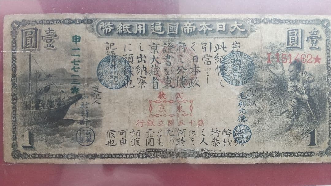 旧国立銀行券 1円紙幣 本物保証 PCGSFINE15