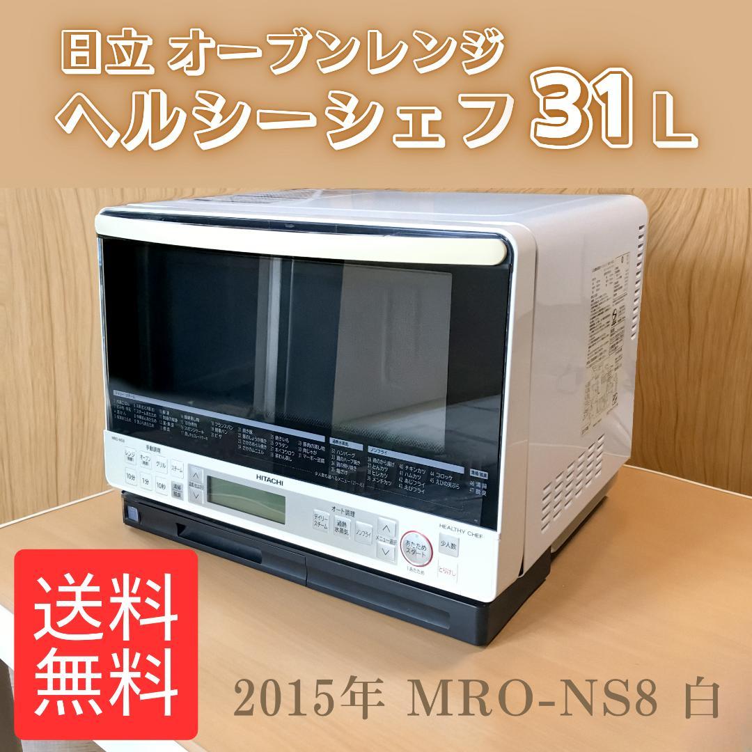 通常動作確認済★日立 オーブンレンジ ヘルシーシェフ MRO-NS8 白 31L