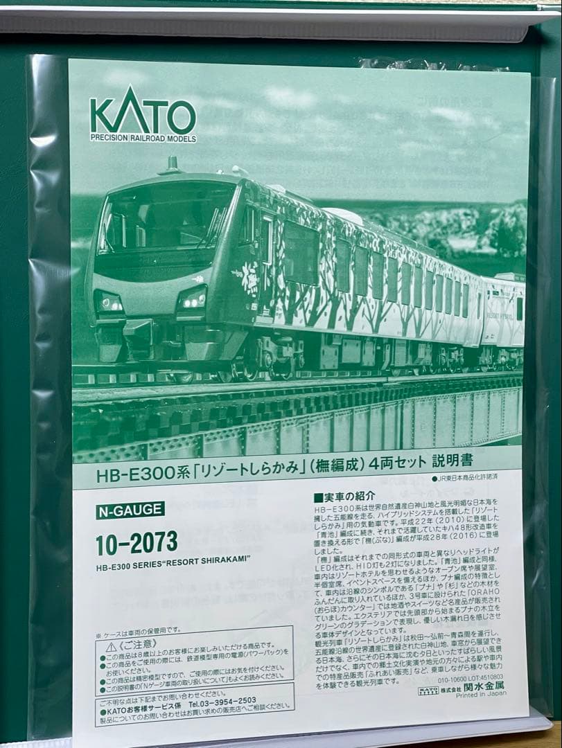 KATO HB-E300系 リゾートしらかみ橅(ブナ)編成 最新ロット