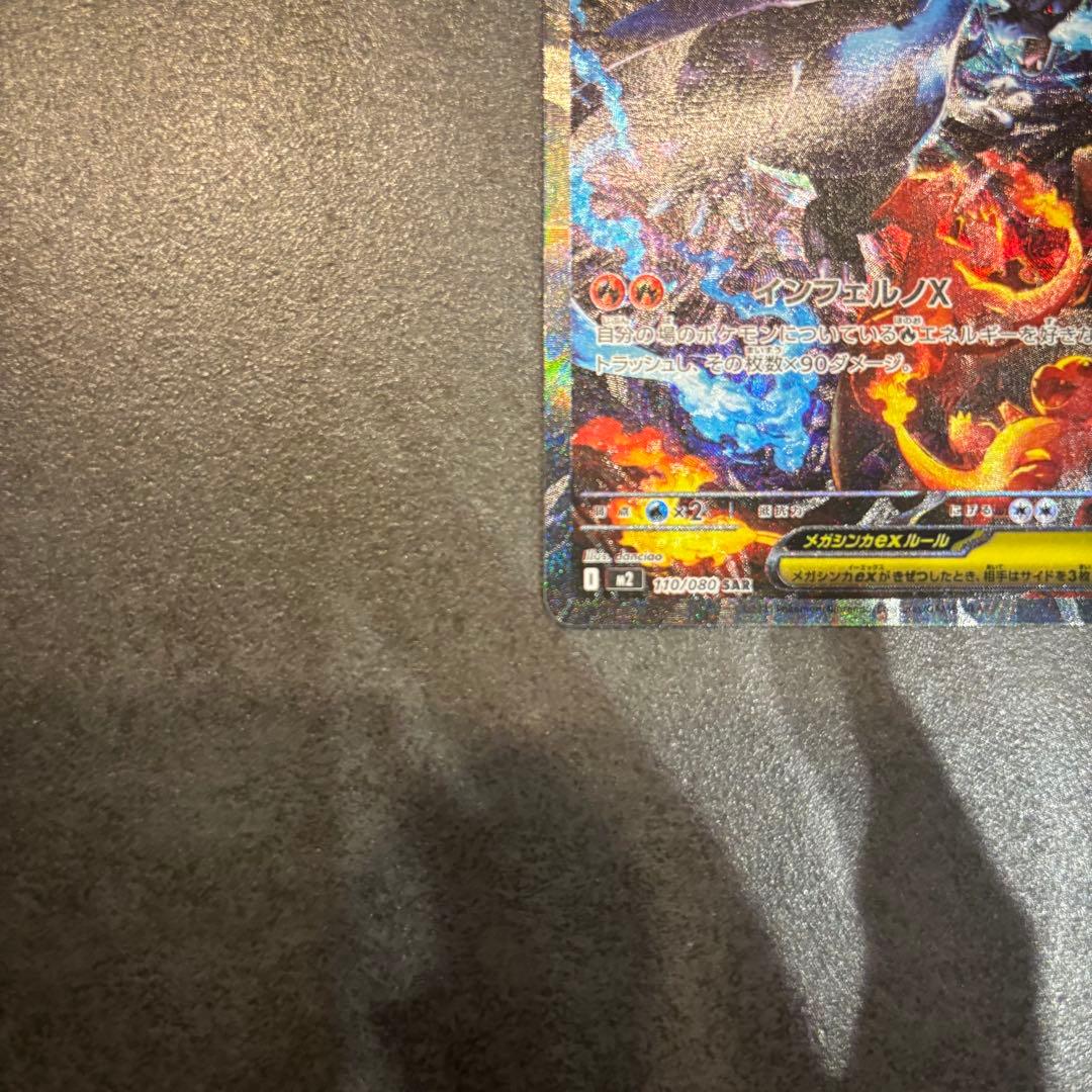 【美品・即日配送】メガリザードンX ex SAR 110/080