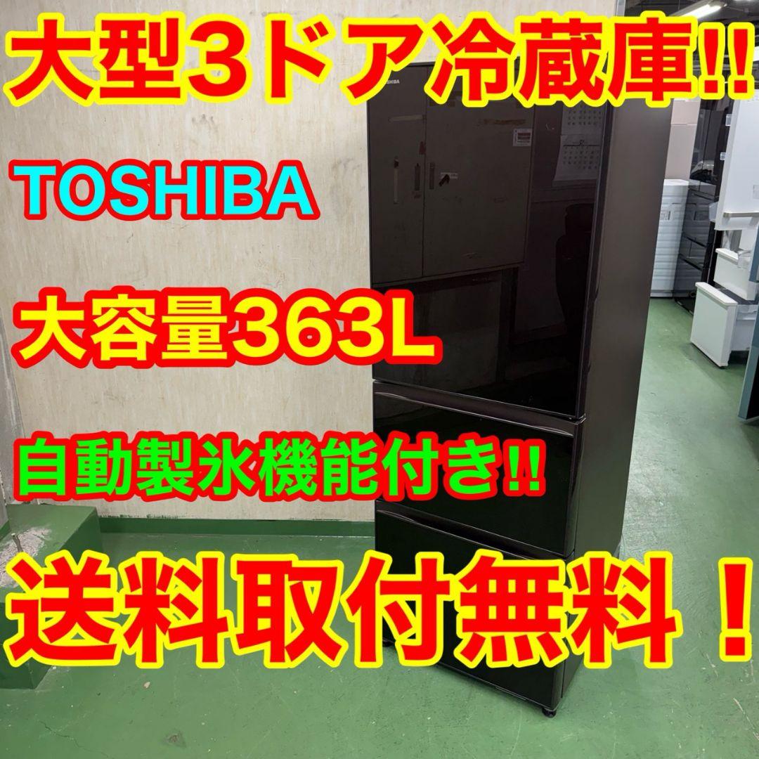 22C5送料設置無料☆東芝　自動製氷機能付き大型冷蔵庫　363L 洗濯機