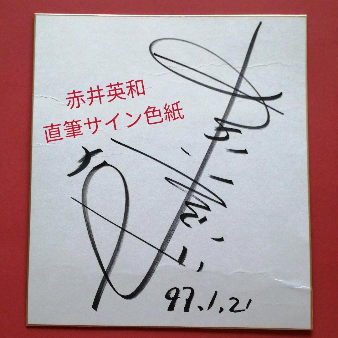 赤井英和 直筆サイン色紙