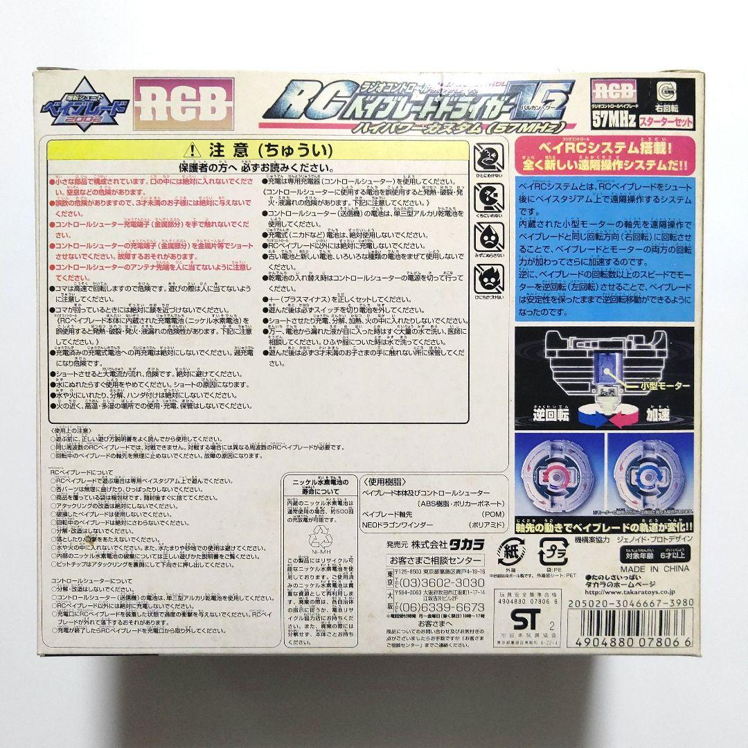 箱未開封 爆転シュートベイブレード RCベイブレード ドライガーV2 RA-06
