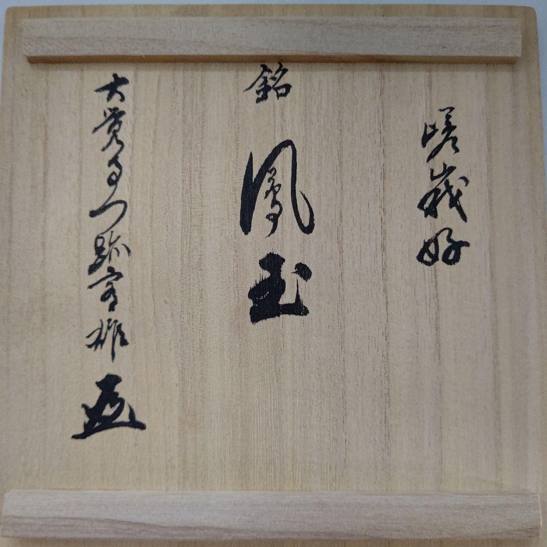 桐竹文 花瓶 山崎 光洋銘『鳳玉』 嵯峨御流好 片山宥雄大僧正