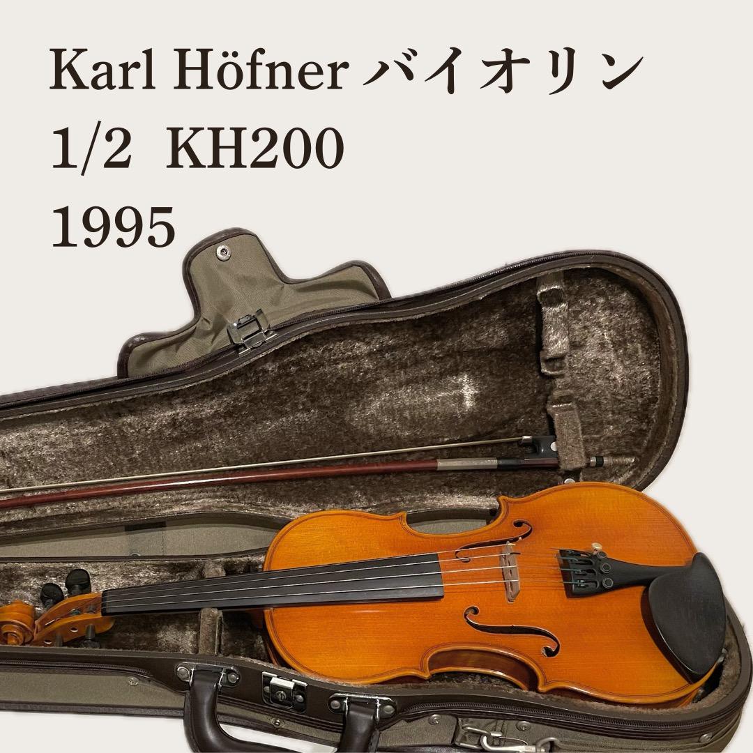 Karl Höfner バイオリン 1/2 KH200 1995年