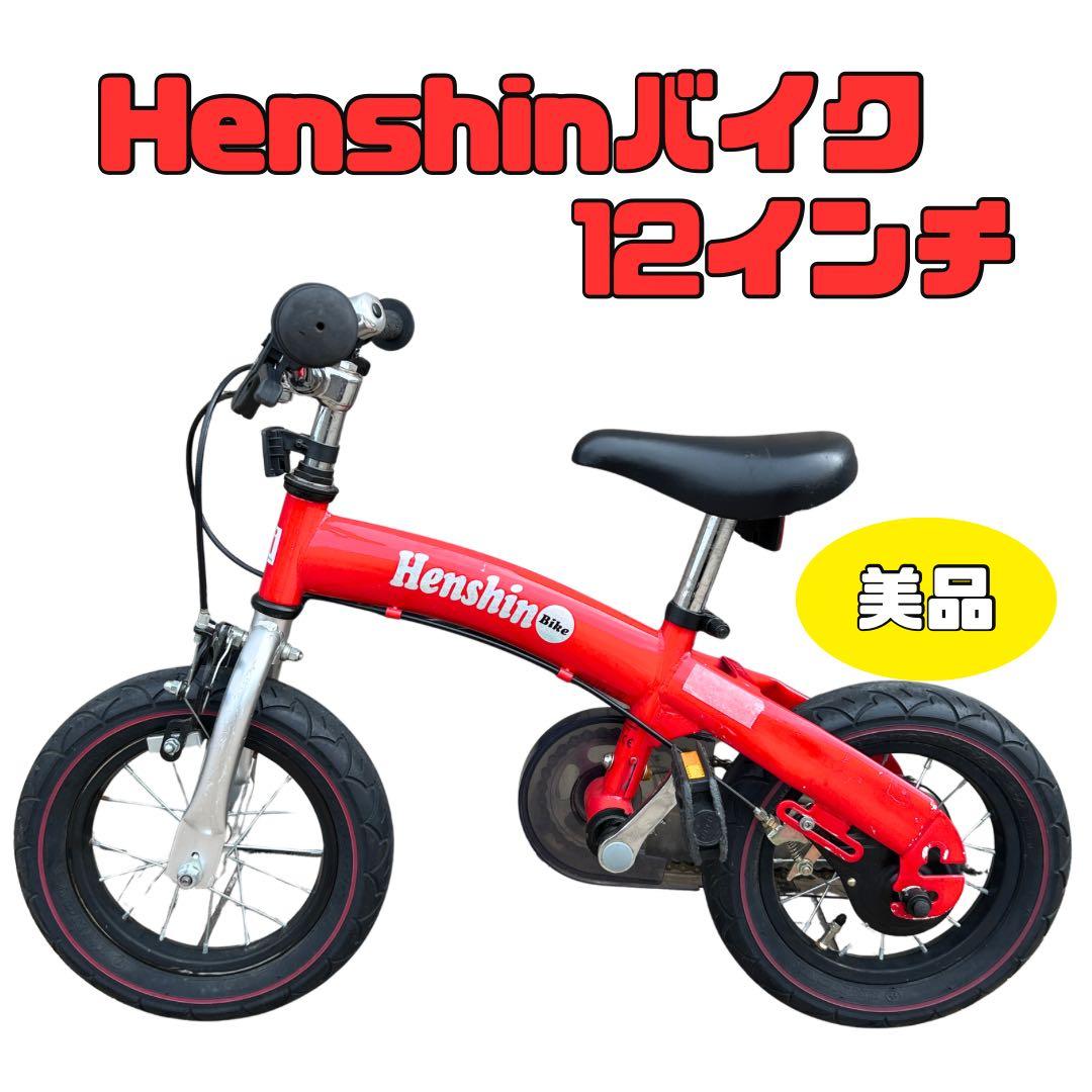 【美品✨】Henshin Bike へんしんバイク 12インチ 赤