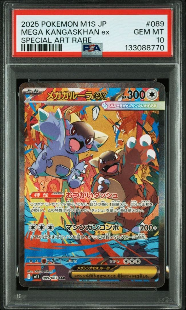 PSA10 メガガルーラex SAR