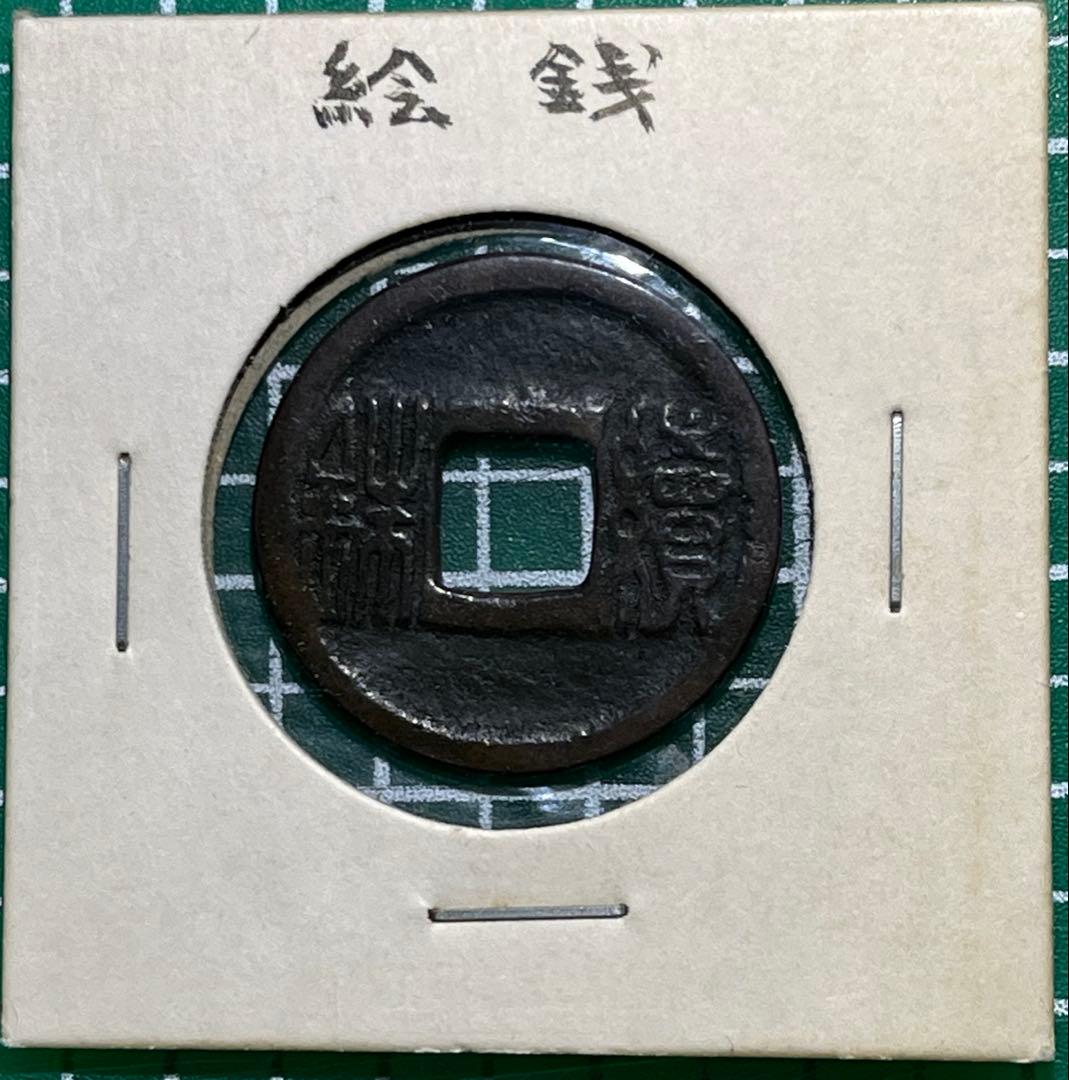 江戸時代の絵銭　續銖　初見品