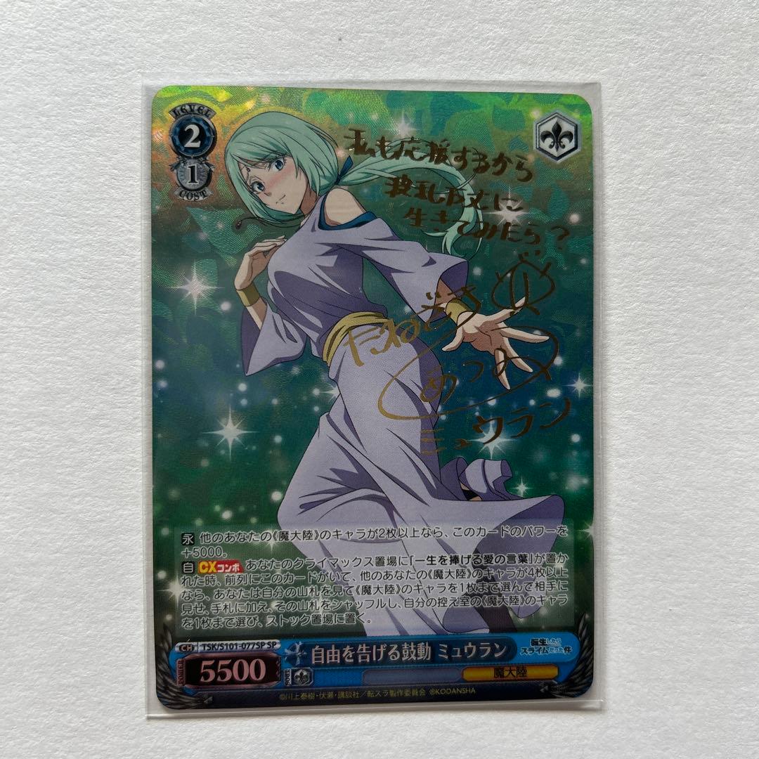 自由を告げる鼓動ミュウラン　サイン入り