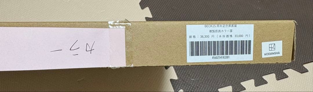 BECK 複製原画 25周年記念原画展 ハロルド作石 未展示品 講談社