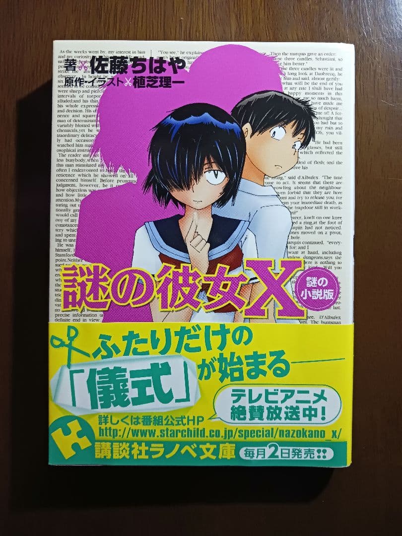 謎の彼女X 謎の小説版