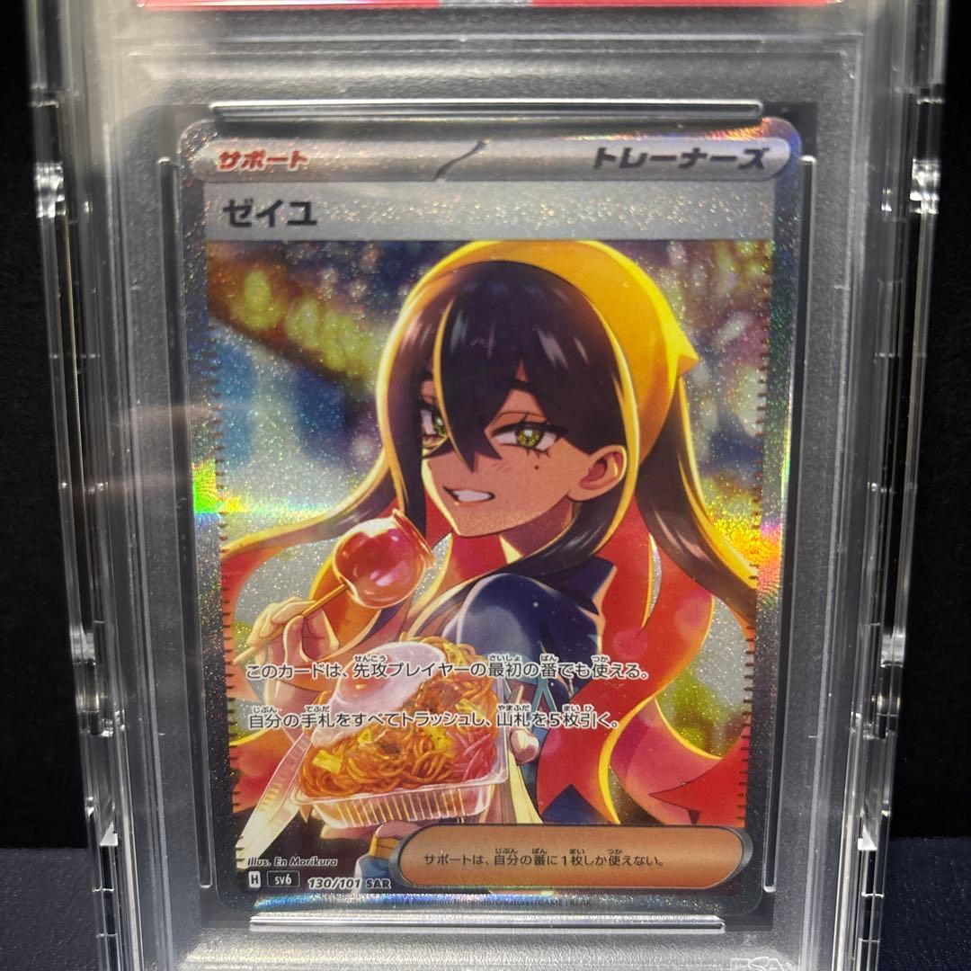 ポケモンカード ゼイユSAR PSA10