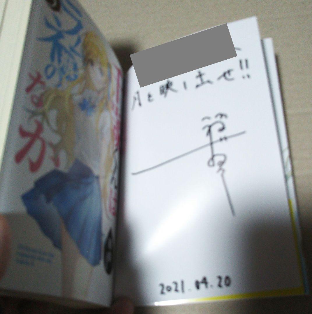 【サイン本】千歳くんはラムネ瓶のなか 5 ⚠️商品詳細