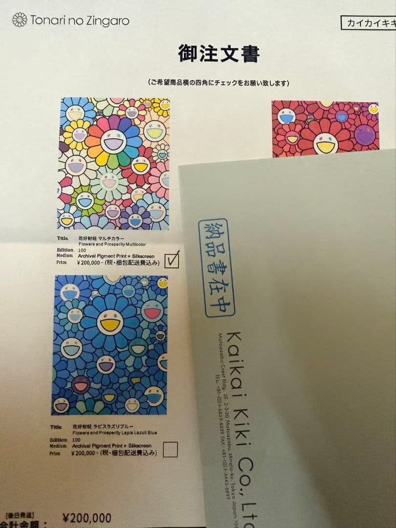 村上隆 版画 花好財旺 マルチカラー