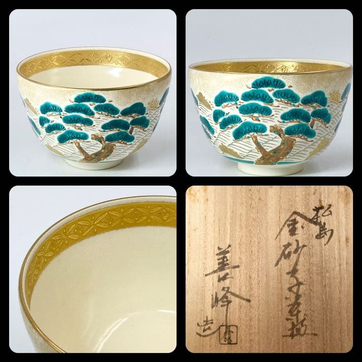 【上山善峰】松島 金砂子 茶碗　桐共箱    栞　紙外箱　底部在銘　茶道具