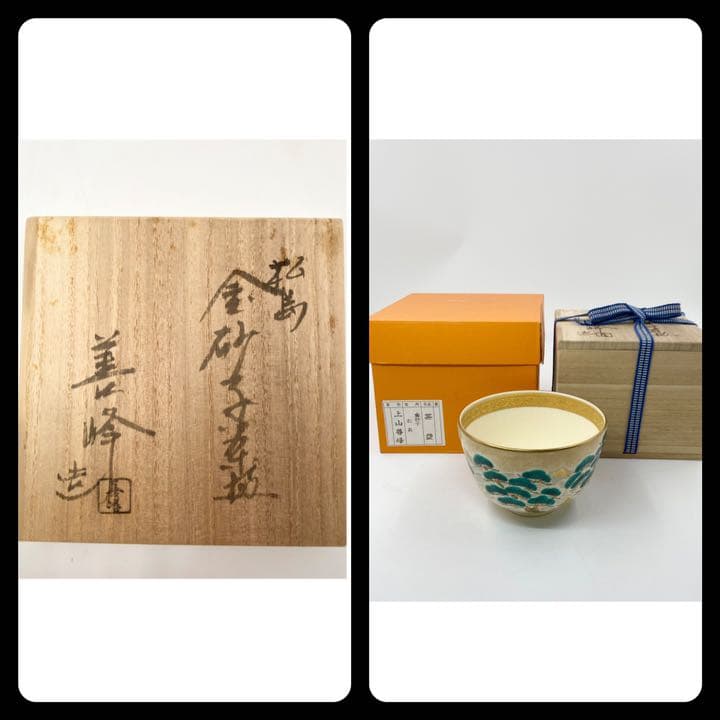 【上山善峰】松島 金砂子 茶碗　桐共箱    栞　紙外箱　底部在銘　茶道具