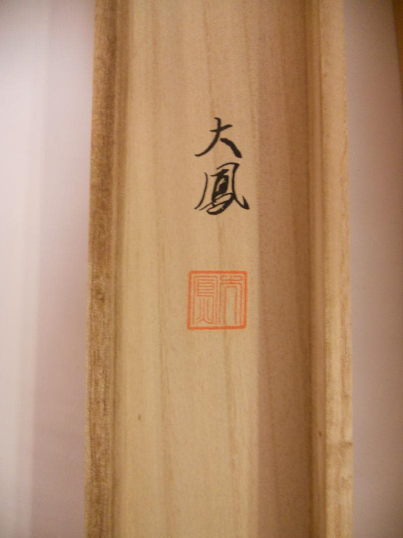 掛け軸 小川大鳳 『 竹に雀 』 軸装 茶道具 掛軸 美品 です。