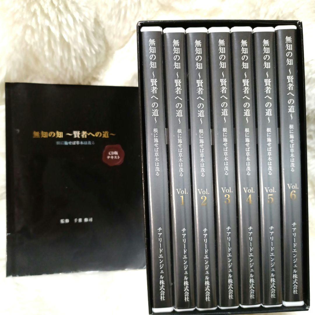 無知の知〜賢者への道〜 CDセット ＆ 強運を科学するVol4付き　千葉修司