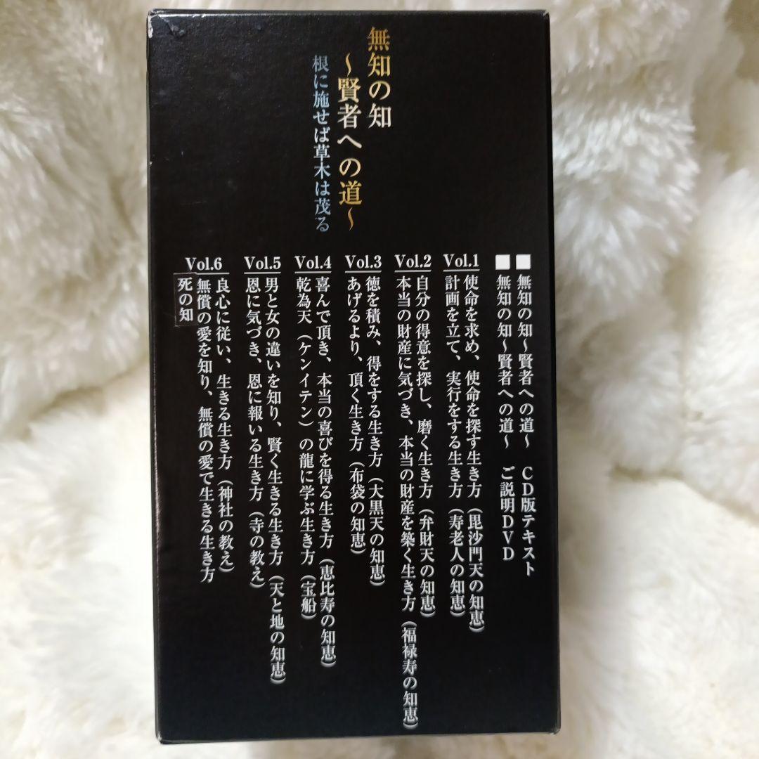 無知の知〜賢者への道〜 CDセット ＆ 強運を科学するVol4付き　千葉修司