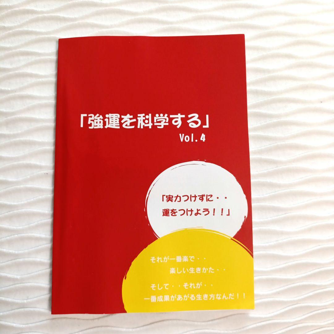 無知の知〜賢者への道〜 CDセット ＆ 強運を科学するVol4付き　千葉修司