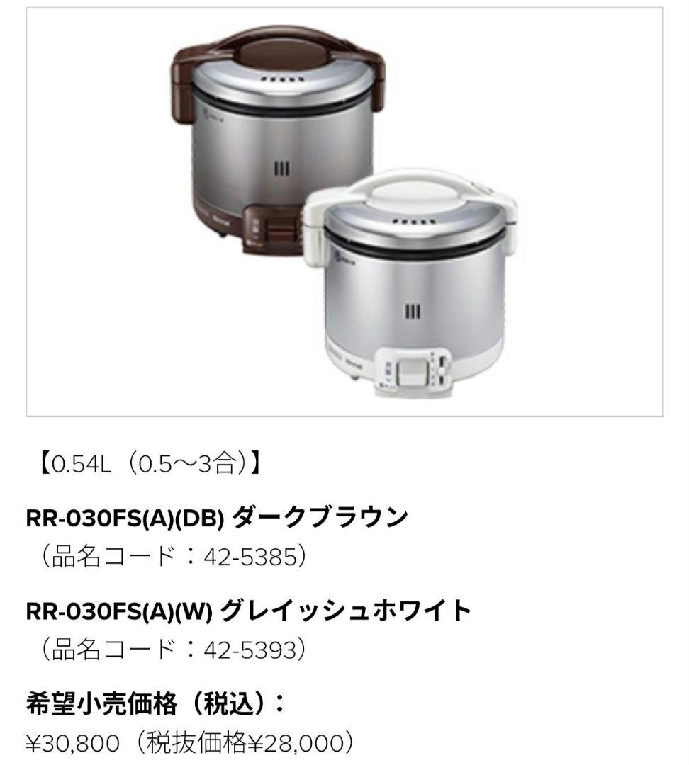 リンナイ　RR-030FS(A)(W)　ガス炊飯器