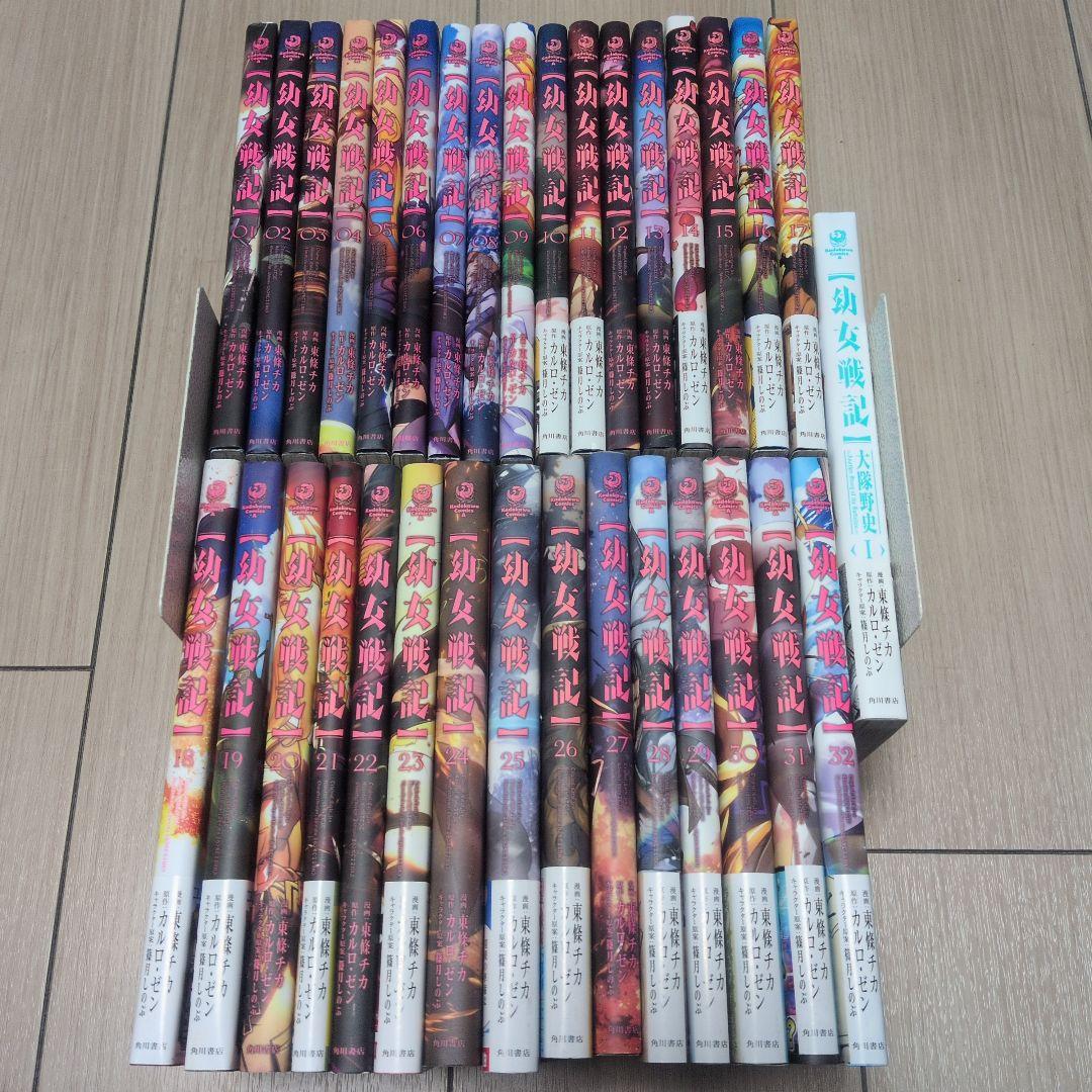 幼女戦記 1〜32巻 全巻+大戦野史付属 計33冊セット
