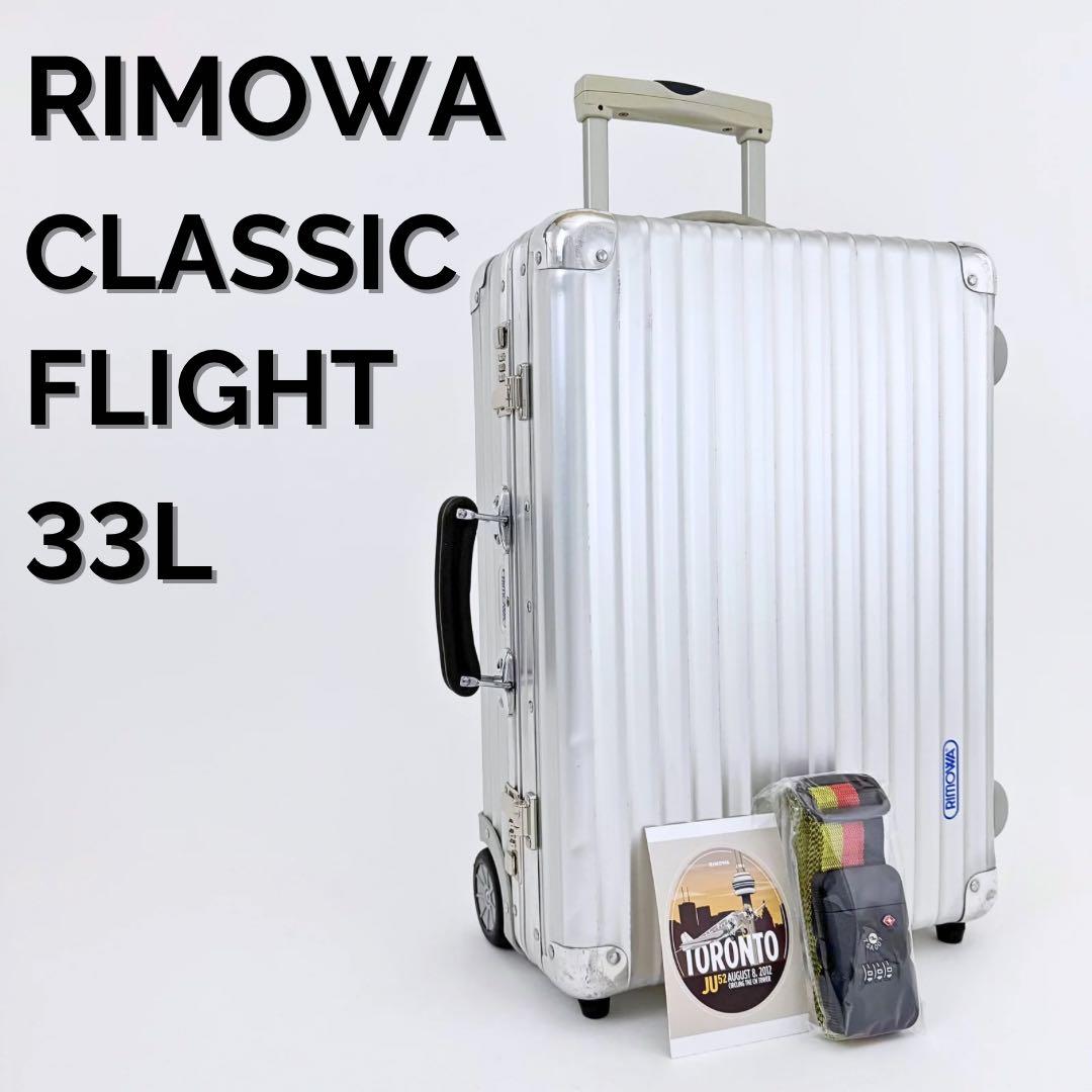 美品 リモワ クラシックフライト 33L 機内持ち込み 2輪 TSAロックベルト