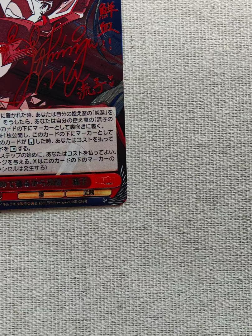 ヴァイスシュヴァルツ　決めて着るから決着！ 流子 SP サイン