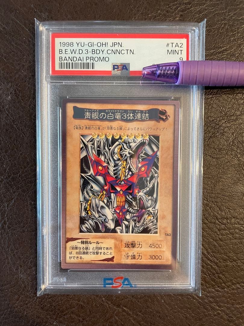 【限定特価】　遊戯王 バンダイ 青眼の白龍　青眼の白竜　3体連結　PSA9