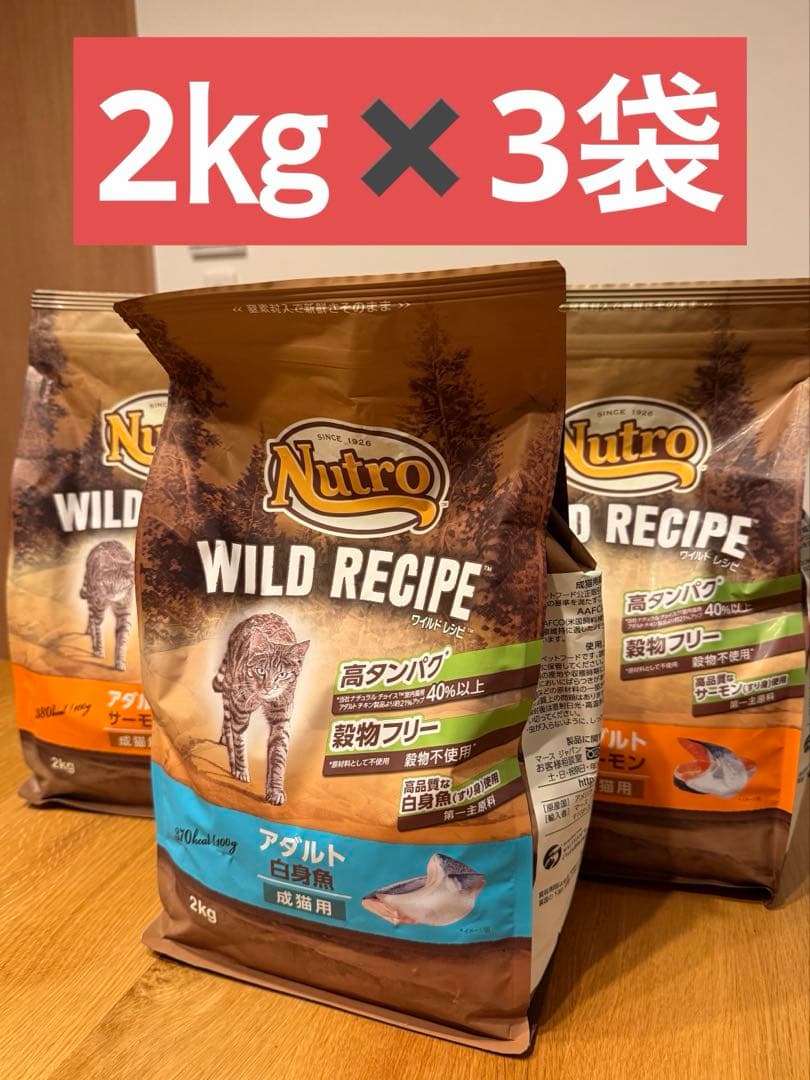 ニュートロ キャット ワイルドレシピ アダルト 2㎏サーモン2袋・白身魚1袋