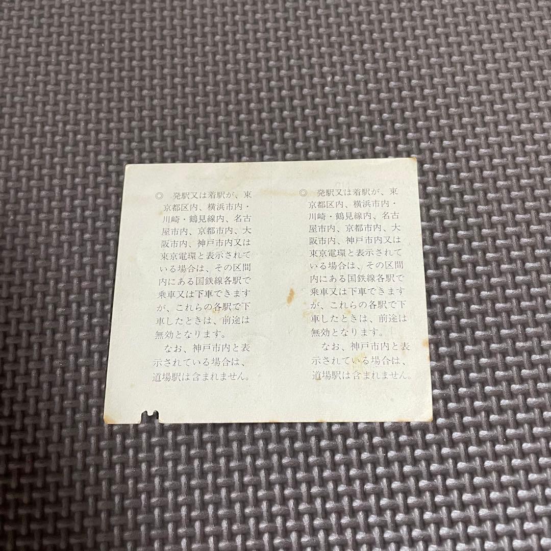 使用済 国鉄 切符 乗車券 東京都区内 東三条 2枚綴り 保土ヶ谷発行 学生