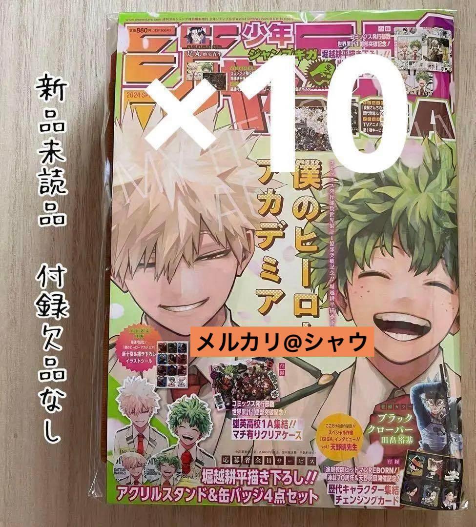 付録付き　10冊セット　新品未読品　ジャンプGIGA ギガ　応募券なし　ヒロアカ