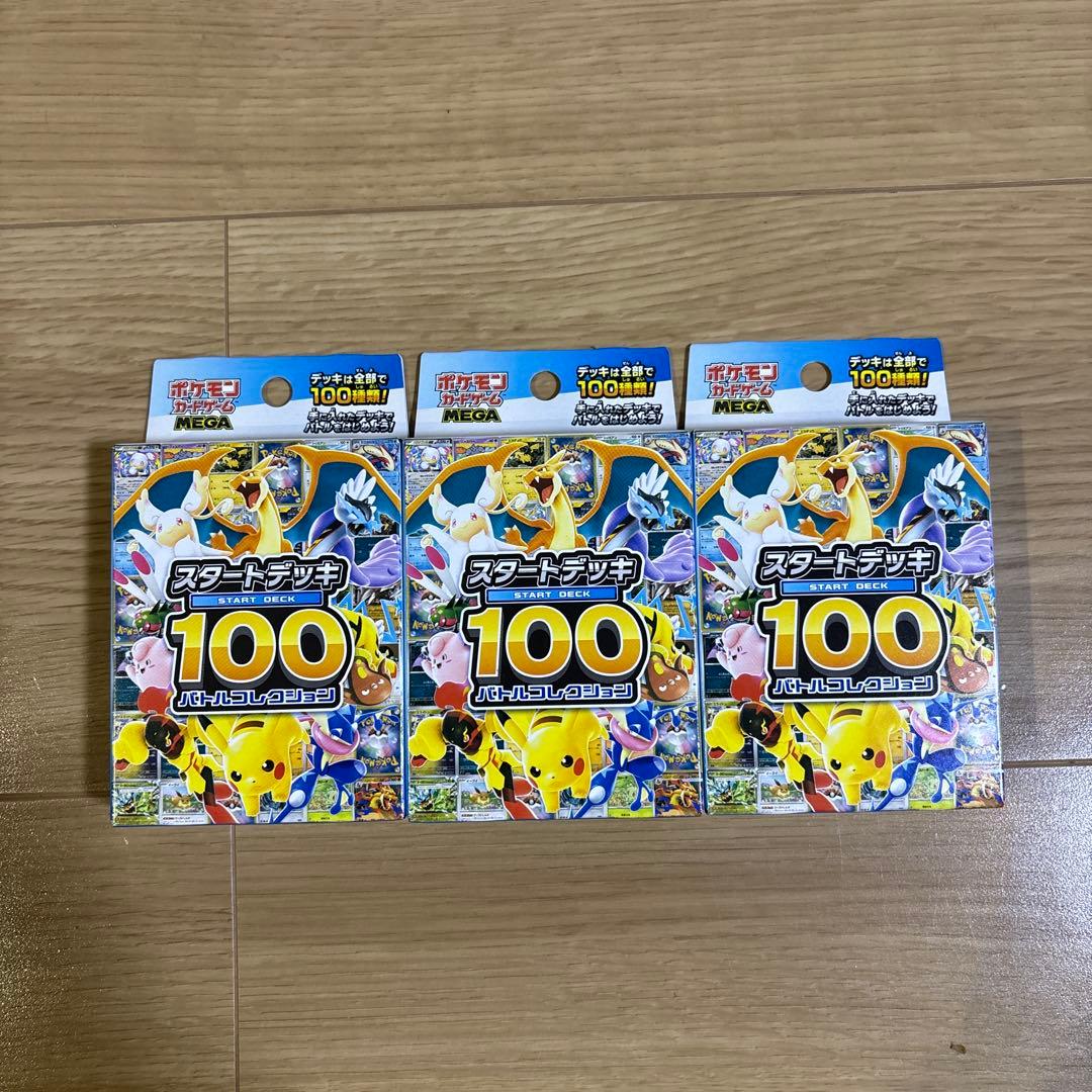 ポケモンカード スタートデッキ100バトルコレクション 新品未開封　3つセット