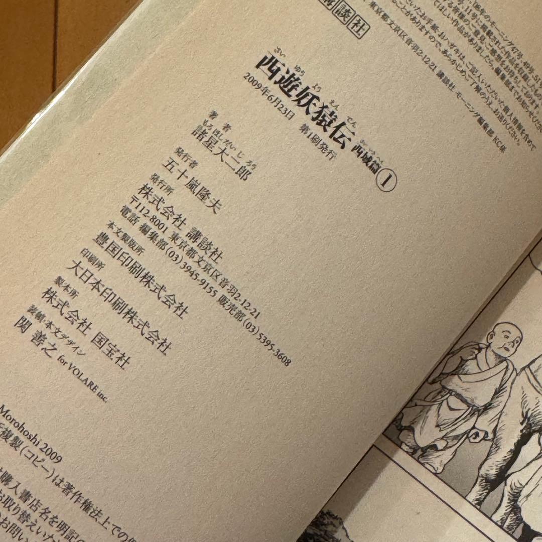 西遊妖猿伝 西域篇 全6巻セット