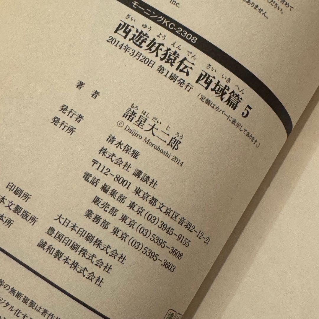 西遊妖猿伝 西域篇 全6巻セット