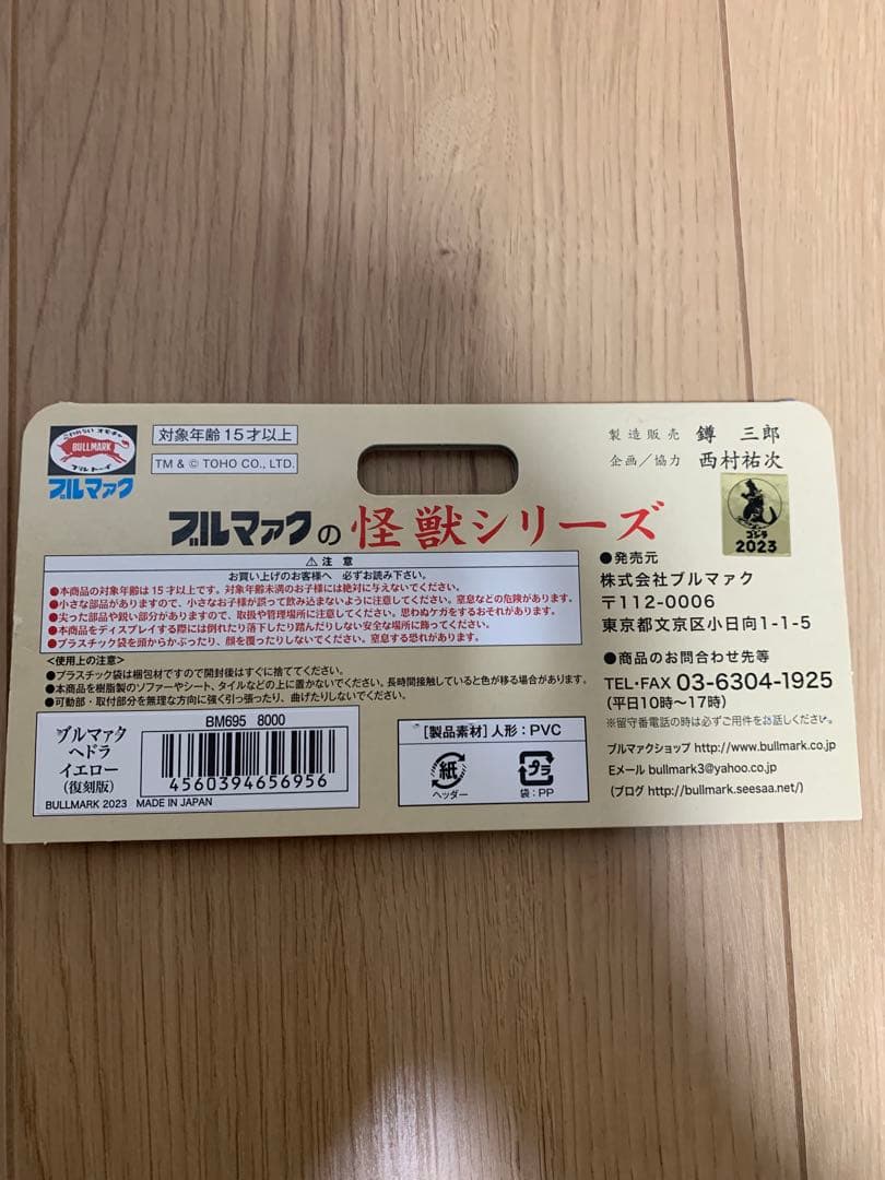 ブルマァク ヘドラ イエロー 復刻版