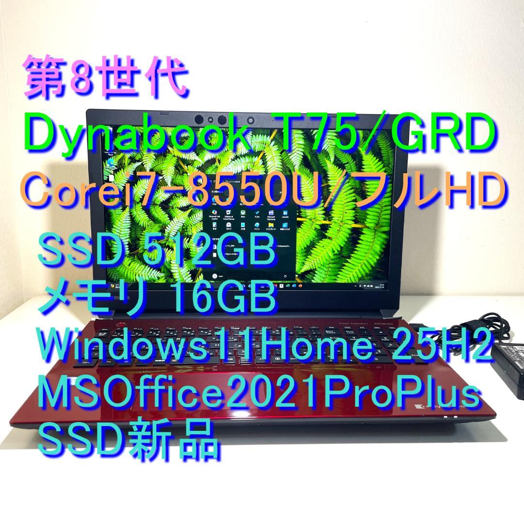 第8世代ＤynabookT75/GRD i7-8550U SSD512GM16G