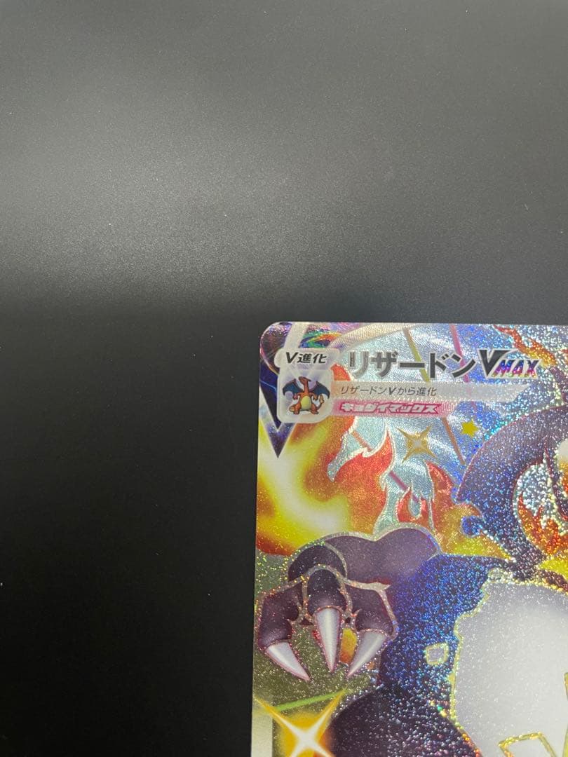 リザードン VMAX SSR 380/190