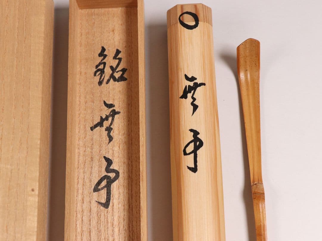 【CM97】大徳寺派第十五代管長 高田明浦(嶺雲) 銘「無事」竹茶杓 西川楳玄