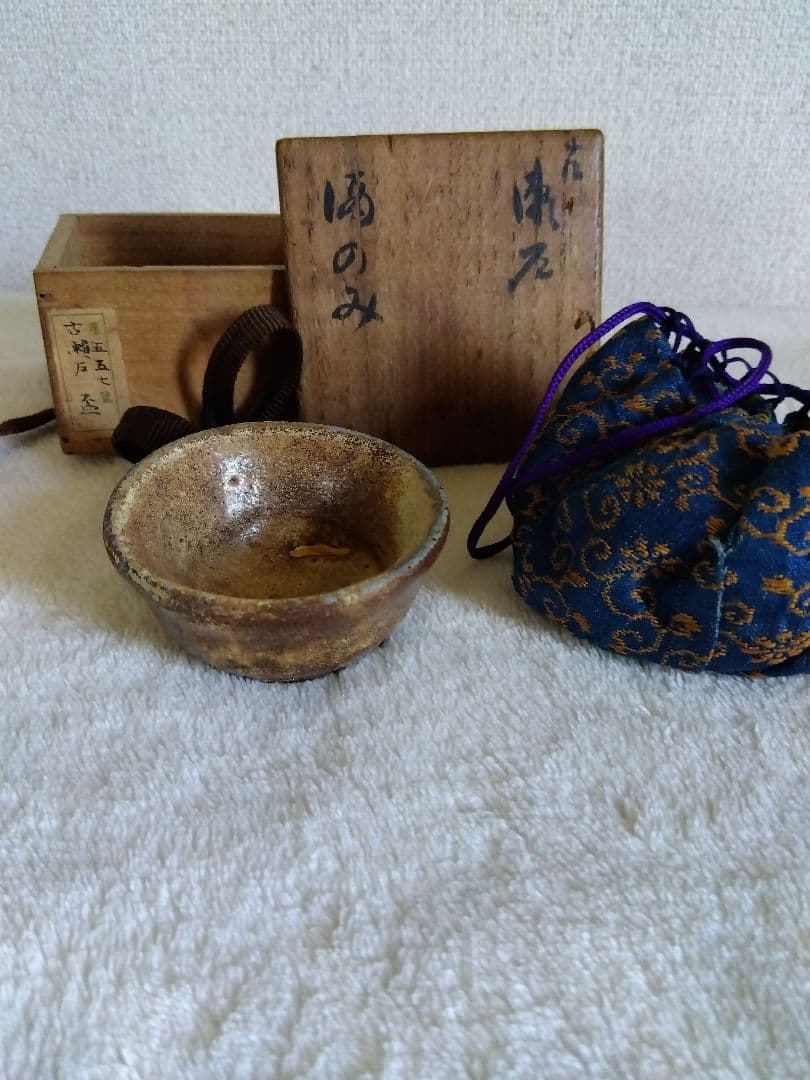古瀬戸 美濃焼 黄瀬戸 瀬戸焼 盃 ぐい呑み 猪口　古陶
