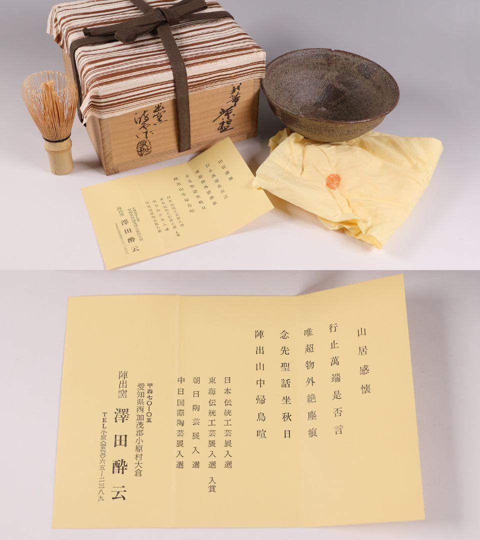 茶道具 陣出窯 澤田酔云 柿の蔕 茶碗 共箱 共布 瀬戸焼 陶芸【MB72】