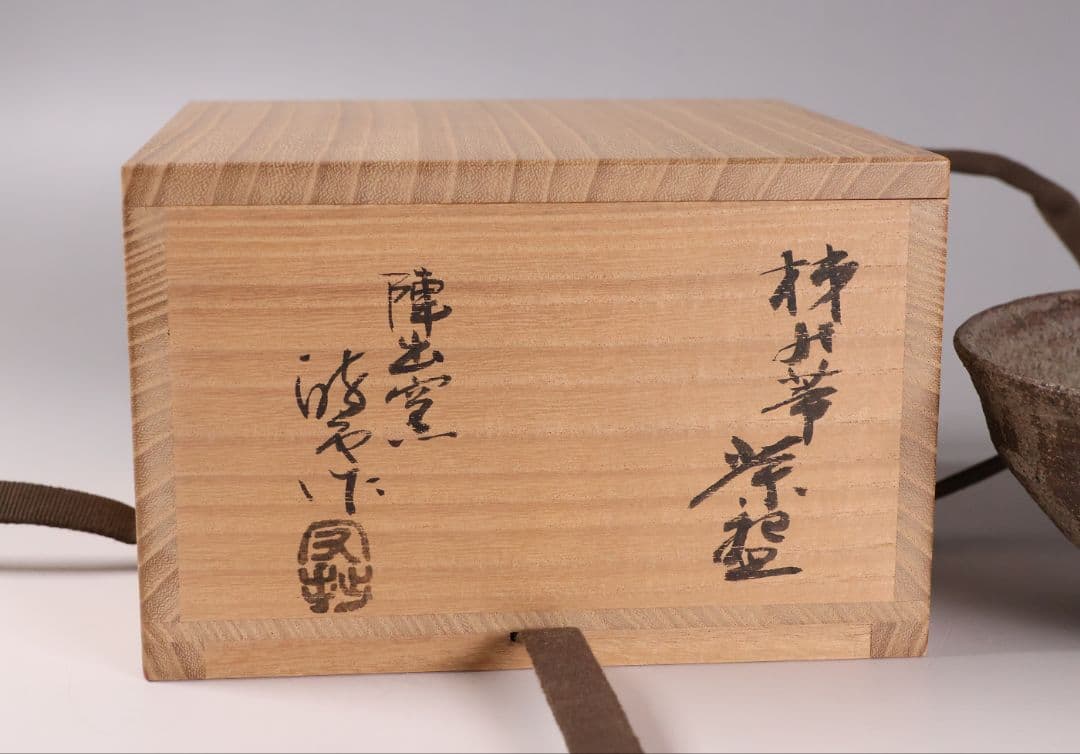 茶道具 陣出窯 澤田酔云 柿の蔕 茶碗 共箱 共布 瀬戸焼 陶芸【MB72】