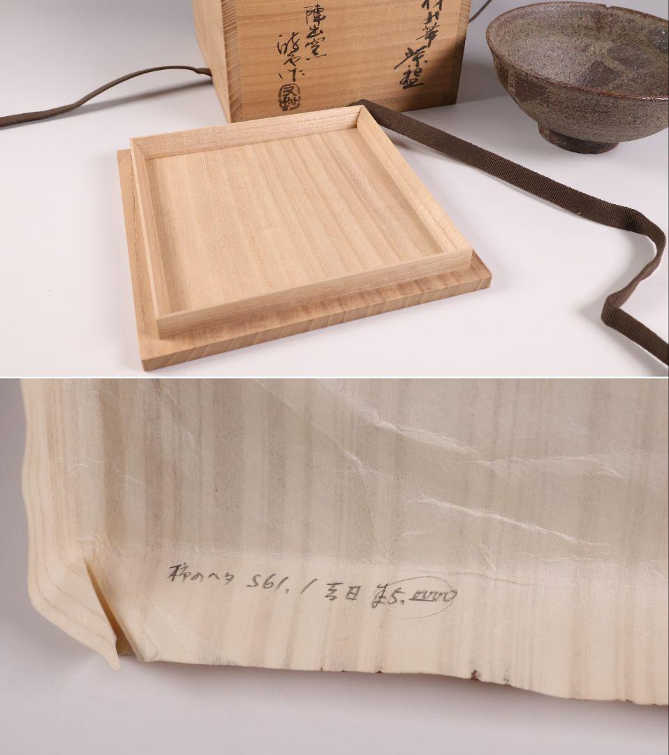 茶道具 陣出窯 澤田酔云 柿の蔕 茶碗 共箱 共布 瀬戸焼 陶芸【MB72】