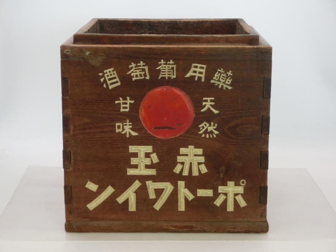 珍品 レア品 戦前 赤玉ポートワイン 木製火鉢 販促什器 ドリンク飲料 看板