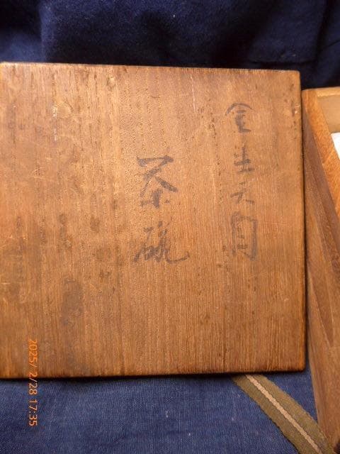 珍しい金土天目茶碗です。作家もの