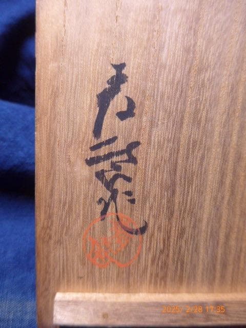 珍しい金土天目茶碗です。作家もの