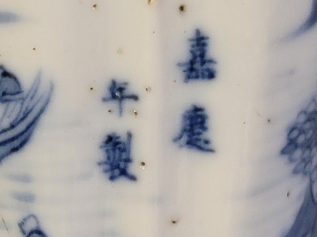 茶道具 青花 山水紋 嘉慶年製 款 蓋置 DT336