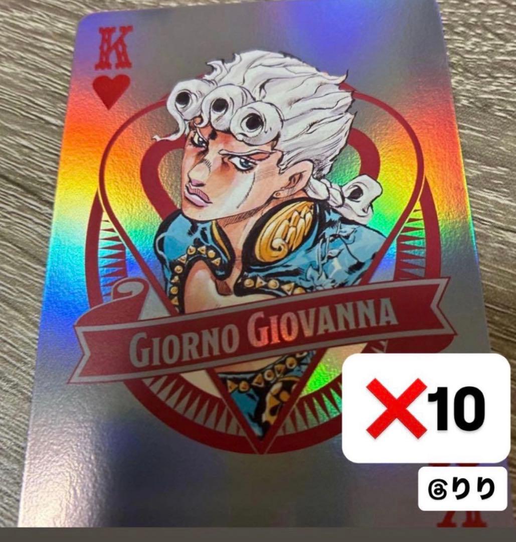 ジョルノ ザジョジョワールド オーロラトランプ 10点セット